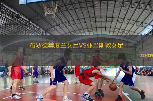 博爾古水牛VS皇家體育帕拉庫(kù)