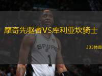 摩奇先驅(qū)者VS庫(kù)利亞坎騎士