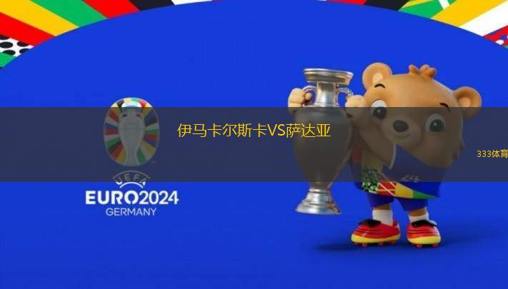 伊馬卡爾斯卡VS薩達亞