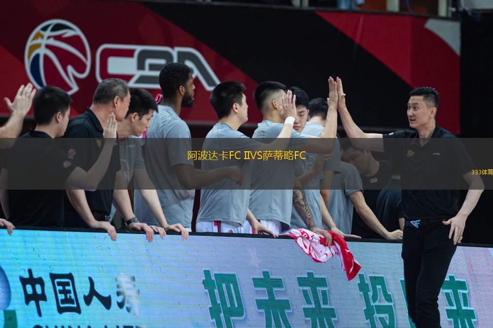 阿波達卡FC IIVS薩蒂略FC