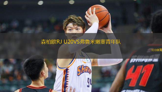 森柏歐RJ U20VS弗魯米嫩塞青年隊(duì)
