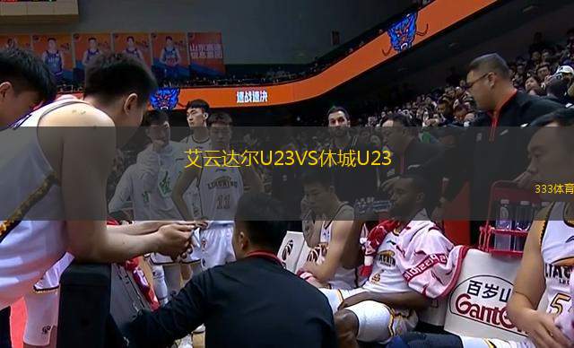 艾云達爾U23VS休城U23