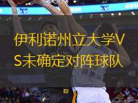 伊利諾州立大學(xué)VS未確定對(duì)陣球隊(duì)