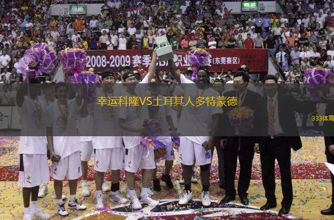 幸運(yùn)科隆VS土耳其人多特蒙德