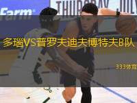 多瑙VS普羅夫迪夫博特夫B隊