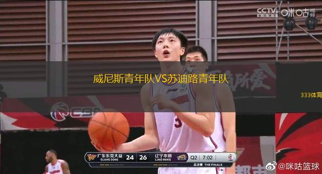 威尼斯青年隊VS蘇迪路青年隊