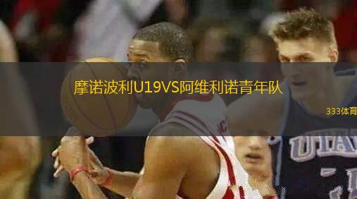 摩諾波利U19VS阿維利諾青年隊(duì)