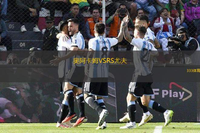 奧阿卡姆VSRS尤夫