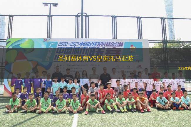 圣何塞體育VS皇家托馬亞波
