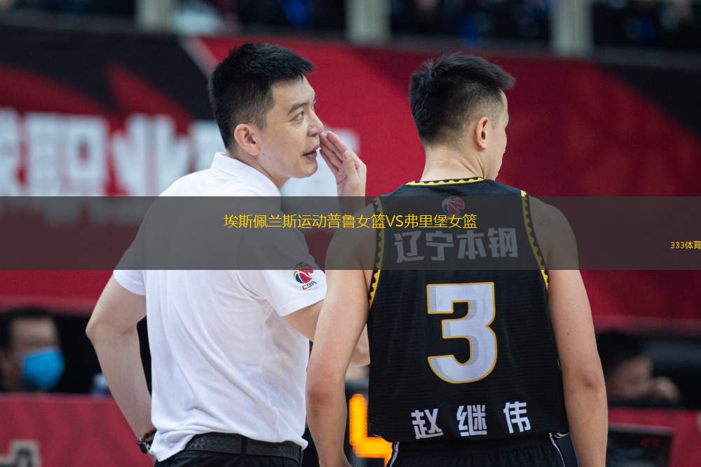 埃斯佩蘭斯運動普魯女籃VS弗里堡女籃