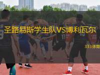 圣路易斯學生隊VS博利瓦爾