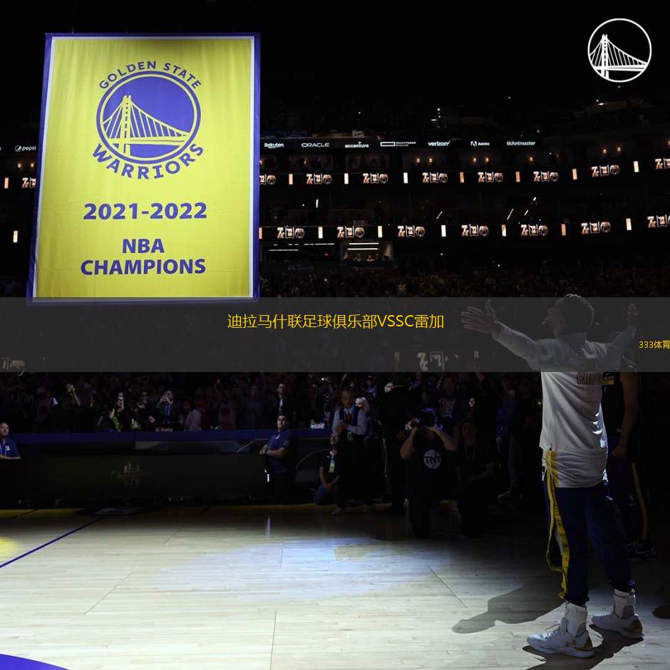 迪拉馬什聯(lián)足球俱樂部VSSC雷加