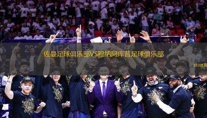 佐曼足球俱樂(lè)部VS穆納阿庫(kù)普足球俱樂(lè)部