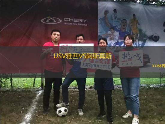 USV雅西VS阿斯莫斯