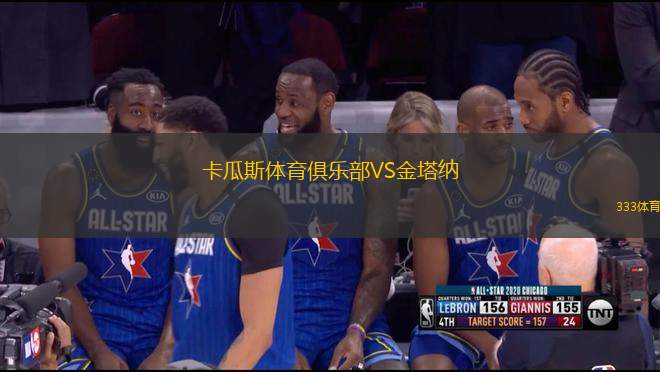 卡瓜斯體育俱樂(lè)部VS金塔納