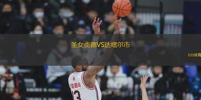 圣女貞德VS達喀爾市