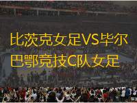 比茨克女足VS畢爾巴鄂競技C隊女足