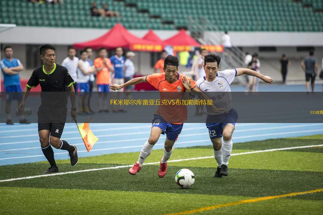 FK米耶爾庫雷亞丘克VS布加勒斯特星