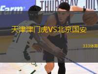 天津津門虎VS北京國(guó)安
