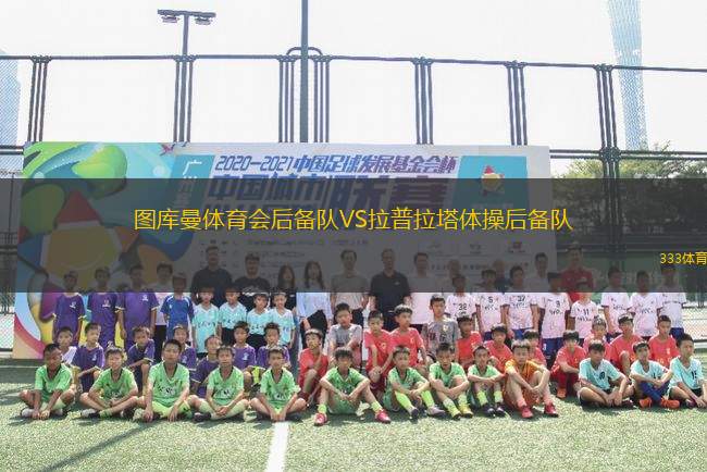 圖庫曼體育會后備隊VS拉普拉塔體操后備隊