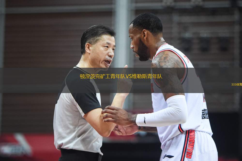 頓涅茨克礦工青年隊VS維勒斯青年隊