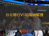 臺(tái)北銀行VS裕隆納智捷