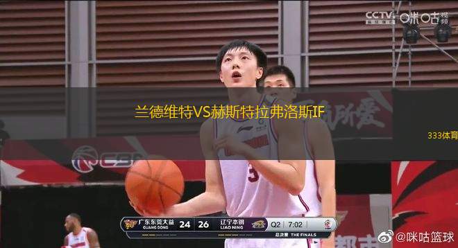 蘭德維特VS赫斯特拉弗洛斯IF