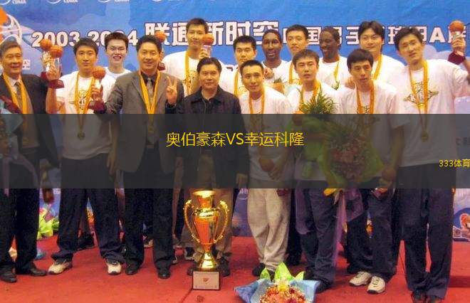 奧伯豪森VS幸運(yùn)科隆