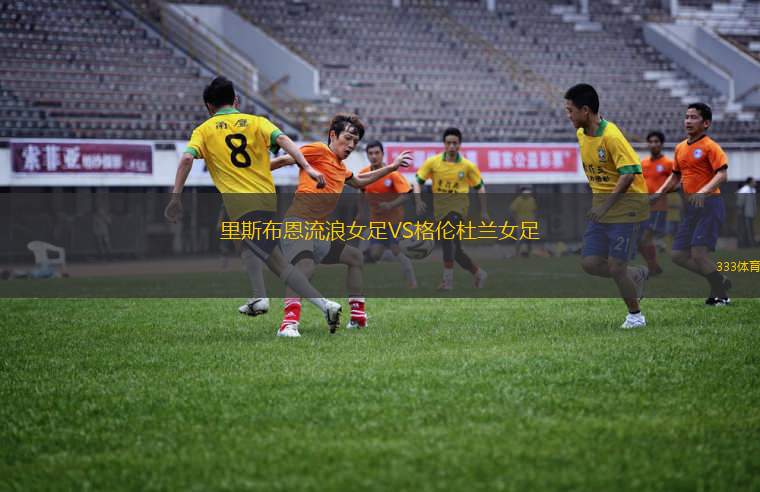 奈良俱樂部VSFC岐阜