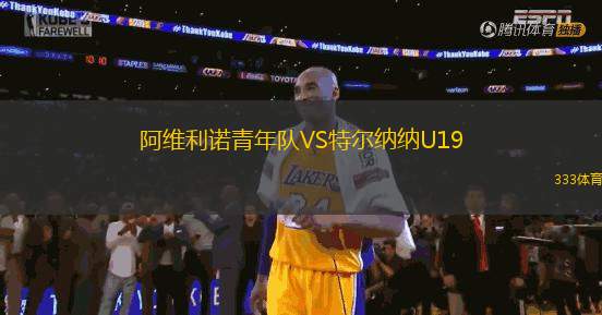 阿維利諾青年隊(duì)VS特爾納納U19