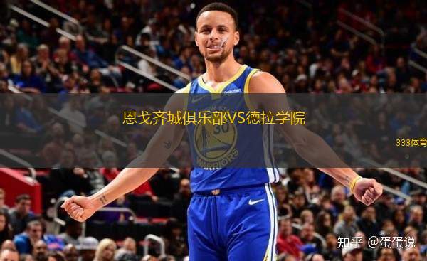 恩戈齊城俱樂(lè)部VS德拉學(xué)院
