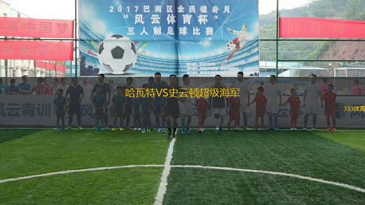 哈瓦特VS史云頓超級海軍