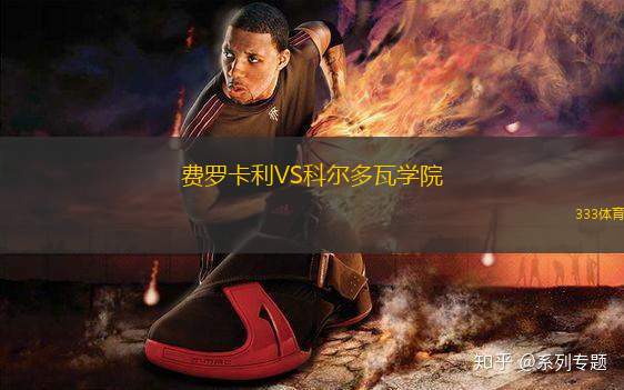 費羅卡利VS科爾多瓦學院