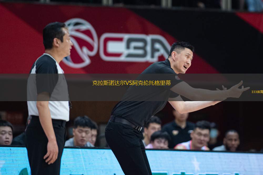 克拉斯諾達爾VS阿克倫托格里蒂