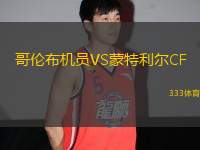 哥倫布機(jī)員VS蒙特利爾CF