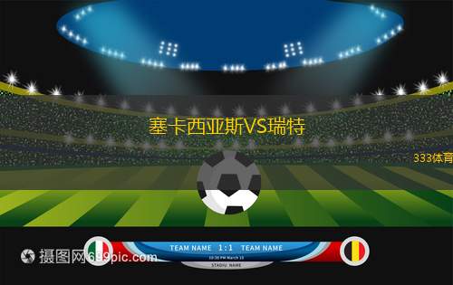 圣尼科洛VS伊塞尼亞
