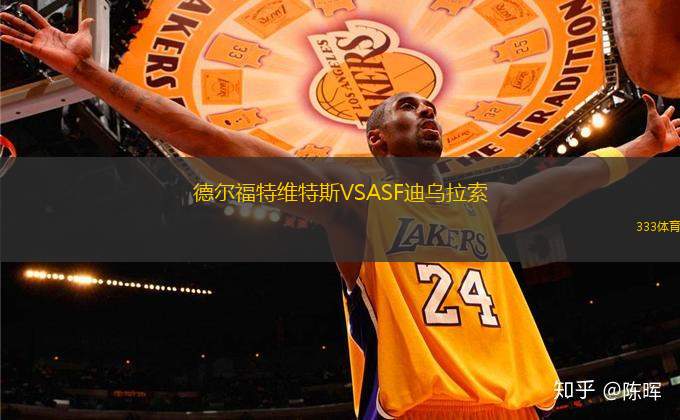 德?tīng)柛Ｌ鼐S特斯VSASF迪烏拉索