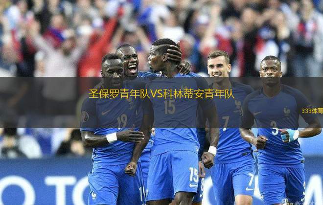 圣保羅青年隊(duì)VS科林蒂安青年隊(duì)