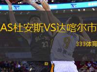 AS杜安斯VS達喀爾市