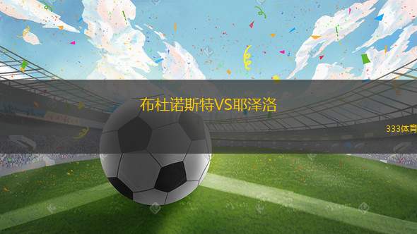 佐利奴VS阿馬多爾后備隊(duì)