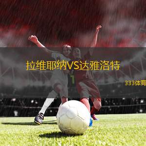 圣馬丁塔貝倫VS查克佛伊維后備隊