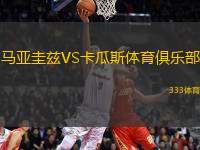 馬亞圭茲VS卡瓜斯體育俱樂(lè)部