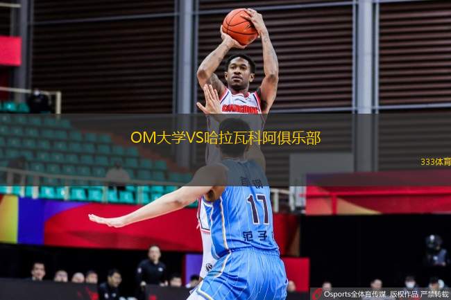 OM大學(xué)VS哈拉瓦科阿俱樂(lè)部