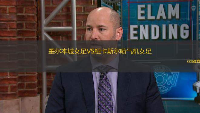墨爾本城女足VS紐卡斯爾噴氣機女足