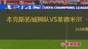 維捷布斯克VS伊斯洛奇明斯克