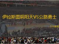 伊拉斯圖陰陽(yáng)天VS公路勇士