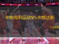 卡帕克利運(yùn)動(dòng)VS卡格達(dá)斯