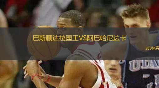 巴斯順達拉國王VS阿巴哈尼達卡