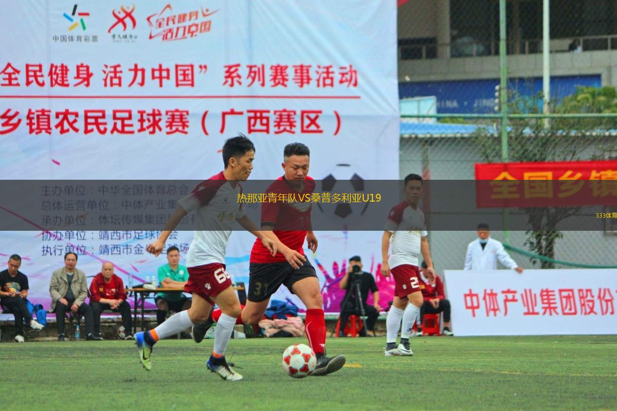 熱那亞青年隊VS桑普多利亞U19