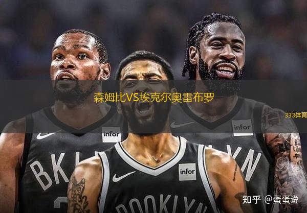 森姆比VS埃克爾奧雷布羅